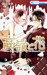 高嶺と花 7 (花とゆめコミックス) | 師走ゆき | 少女マンガ